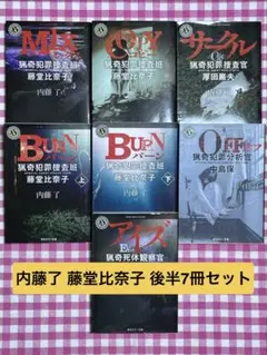 小説 内藤了 猟奇犯罪捜査班藤堂比奈子 後半7冊セット 角川ホラー文庫