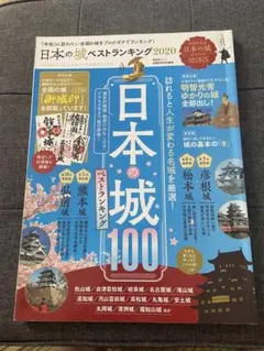 日本の城100 ベストランキング2020