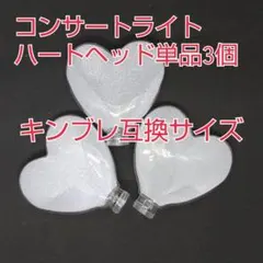 #単品3個、ハート型ペンライトヘッド単品販売