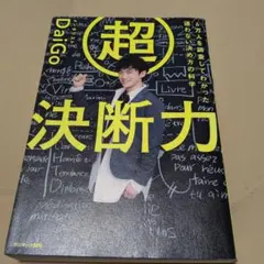 超決断力 6万人を調査してわかった 迷わない決め方の科学