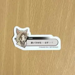 光の戦士の軌跡展　FF14 入場特典 ステッカー クルル