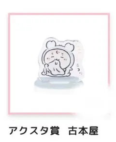 ちいかわbaby アクリルスタンド　古本屋
