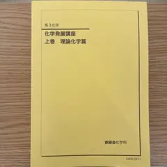 2026年最新】鉄緑会 化学発展講座の人気アイテム - メルカリ