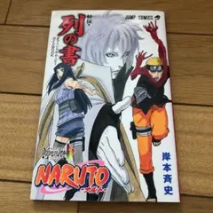 ナルト　秘伝・列の書