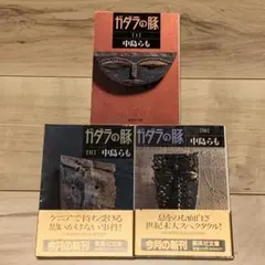 2026年最新】#GM36中島らも書籍の人気アイテム - メルカリ