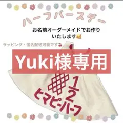 Yuki様専用ハーフバースデー　キューピーハーフのサムネイル