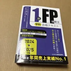 5107TM◎2024-2025年版 1級FP技能士(学科)合格テキスト - メルカリ