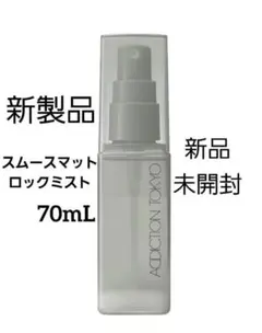 アディクション スムースマット ロックミスト 仕上げ用ローション　新発売のサムネイル