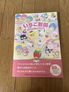 いちご新聞 Memories