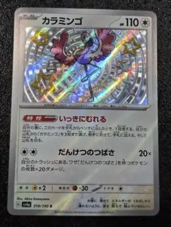 カラミンゴ シャイニートレジャーexのサムネイル