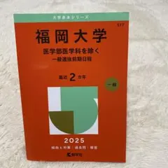 2025年最新】福岡大学 赤本の人気アイテム - メルカリ