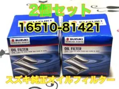 4個セット スズキ純正オイルフィルター 16510-81421 - メルカリ