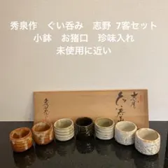 2025年最新】志野ぐい呑の人気アイテム - メルカリ