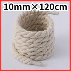 ロープ シューレース ベージュ 丸紐 靴紐 10mm×120cm スニーカー用