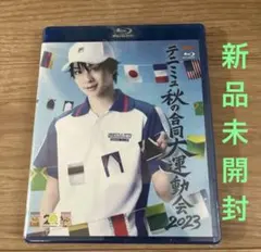 未開封　テニミュ秋の合同大運動会2023