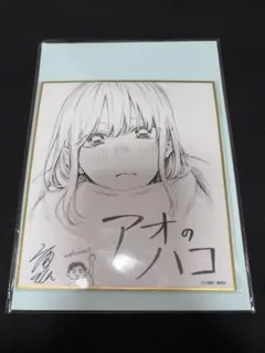 【新品】アオのハコ 鹿野千夏 JF2024 定期購読限定 複製ミニ色紙