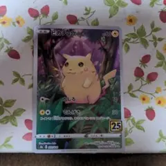ポケモンカード25周年ピカチュウ