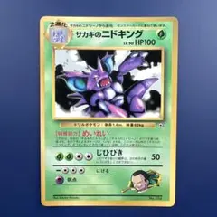 サカキのニドキング_「月刊コロコロコミック99年8月号」 おまけカード