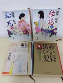 文庫本　まとめ売り　その1　文学小説4冊セット 連城三紀彦 安部公房 河野多恵子