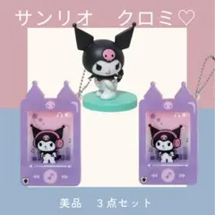 【超美品】クロミ まとめ売り　セット　サンリオ アクリルキーホルダークロミちゃん