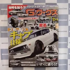 【新品】Gワークス 2025年12月号③