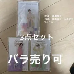 なにわ男子　高橋恭平　大橋和也　アクスタ