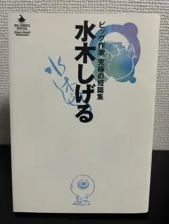 水木しげる ビッグ作家 究極の短篇集 初版 送料込み