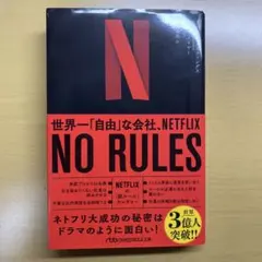 NO RULES(ノー・ルールズ) : 世界一「自由」な会社、NETFLIX