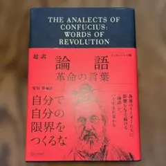 論語: 革命の言葉
