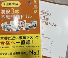 7日間完成英検3級予想問題ドリル
