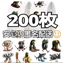 【匿名配送】イタリアンブレインロット シール　200枚