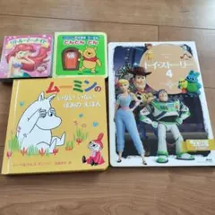 絵本 4冊セット ディズニー ムーミン（しかけ絵本2冊）