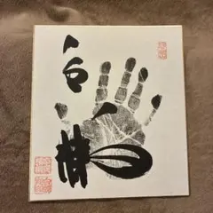 大相撲　白鵬　第69代横綱　手形　サイン　横綱印入り