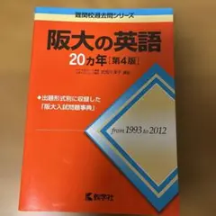 阪大の英語20カ年