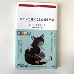 カモメに飛ぶことを教えた猫　新品