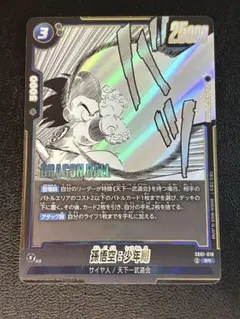 ドラゴンボールフュージョンワールド 01 孫悟空:少年期 SB01-018 SR