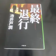 最終退行