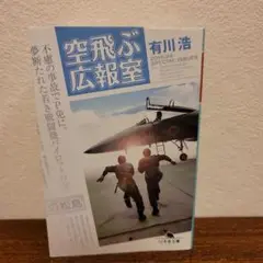 空飛ぶ広報室
