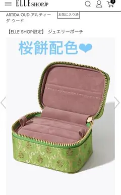 アルティーダウード ELLE SHOP限定　ジュエリーポーチ