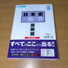 日本史一問一答【完全版】3rd edition