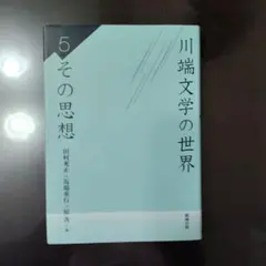2026年最新】川端康成作品論集成 第3巻の人気アイテム - メルカリ