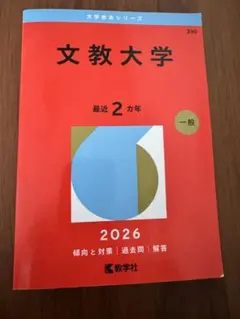 2026年最新】文教大学 赤本の人気アイテム - メルカリ