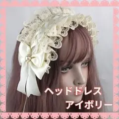 ヘッドドレス ロリータ ゴスロリ ヘアアクセ 髪飾り カチューシャ b21