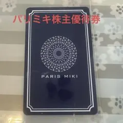 パリミキHD優待券　20%OFF券のサムネイル