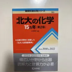 北大の化学15カ年[第2版]