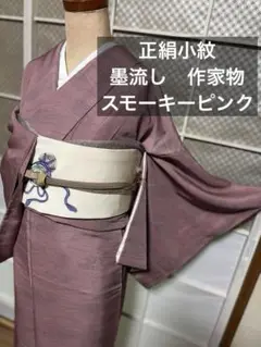 墨流し　スモーキーピンク　共八掛 正絹小紋　作家物　しつけ糸