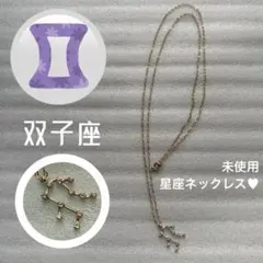 未使用 星座ネックレス 双子座 ふたご座 ジェミニ Gemini ゴールド系