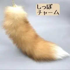 しっぽチャーム　キーホルダー　キツネ　韓国 ブラウン