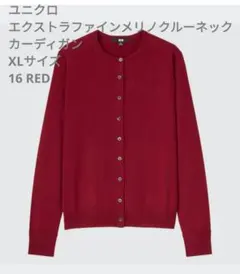 ユニクロ エクストラファインメリノクルーネックカーディガン 赤　XLサイズ