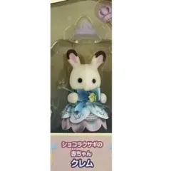 シルバニアファミリーお城のゆめいろゆうえんち ハピネスドリーム ショコラウサギ